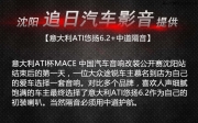 沈陽汽車音響無損改裝-途觀升級ATI悠揚(yáng)6.2-沈陽追日汽車影音
