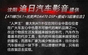 沈陽汽車音響無損改裝-速騰升級ATI精巧6.1-沈陽追日汽車影音