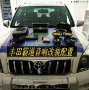 潮流體驗--豐田霸道音響改裝美國STORM斯道姆頂級汽車音響