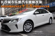豐田凱美瑞愛(ài)玩音樂(lè)花十三萬(wàn)高調(diào)改裝汽車(chē)音響長(zhǎng)沙城市...