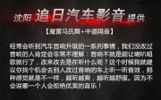 沈陽汽車音響改裝-奇駿升級魔雷馬氏舞-沈陽追日汽車影音