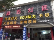 奧迪A6L燈光升級(jí)改裝Q5雙光透鏡