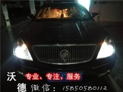 08年別克老君越車燈升級(jí) 南京沃德車服務(wù) 沃德燈改