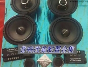 實(shí)現(xiàn)個(gè)性化聽音--奇瑞音響改裝美國美樂福發(fā)燒級(jí)汽車音響