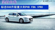 《金华道声》标志508升级意大利PHD FB6.1PRO套装喇叭！！