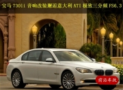 寶馬730LI音響改裝車主邂逅意大利ATI極致FS6.3喇叭最后選擇它