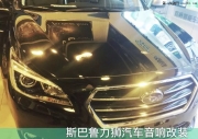 西安專業(yè)汽車音響改裝店|斯巴魯力獅音響改裝德國海螺