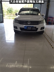 衡水怡和改燈，大眾老途觀升級(jí)海拉五透鏡！