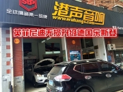 武漢港聲英菲尼迪QX50音響改裝——尊享音樂品質(zhì)