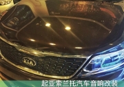 西安車樂(lè)匯-起亞索蘭托汽車音響改裝法國(guó)勁浪.魔立方