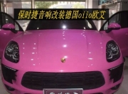 保時(shí)捷Macan音響改裝德國(guó)oiio歐艾高大上與性價(jià)比兼具