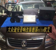 彰顯不凡與獨特--大眾途安音響改裝德國oiio歐艾高保真汽...