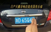 為愛車換上新歌喉--日產天籟音響改裝美國美樂福發(fā)燒級汽...