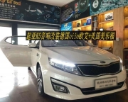 樂享好音樂--起亞K5音響改裝德國oiio歐艾+美國美樂福