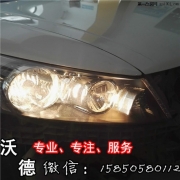 本田八代雅閣車燈升級(jí) 南京沃德車服務(wù) 雙光透鏡氙氣燈改...