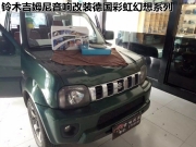 濟(jì)寧鈴木吉姆尼音響改裝德國(guó)彩虹——至尚汽車(chē)音響改