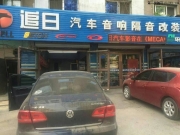 大眾邁騰升級(jí)節(jié)奏之星T10-沈陽(yáng)追日汽車影音