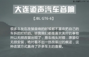 大連汽車音響改裝-寶馬X1升級JBL GT6-6-大連道聲