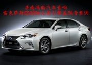 【濟(jì)南鴻韻汽車(chē)音響】雷克薩斯ES350大能引擎蓋隔音案例