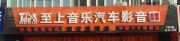 奧迪A6全車美特靜白鉆隔音獨(dú)享夏日寧?kù)o—西安至上音樂(lè)汽...