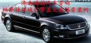 【濟(jì)南鴻韻汽車音響】濟(jì)南大眾帕薩特大能引擎蓋隔音