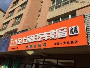 日產(chǎn)奇駿汽車音響改裝歌劇世家 新疆至上音樂(lè)汽車音響店...