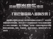 斯巴魯森林人改裝瑞典DLS-鄭州汽車音響改裝愛尚音樂