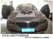 武漢至上音樂(lè)汽車(chē)音響改裝，寶馬730升級(jí)德國(guó)彩虹寶馬專(zhuān)...