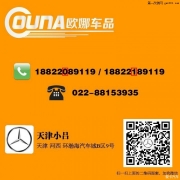 天津奔馳S320加裝隱藏式行車記錄儀