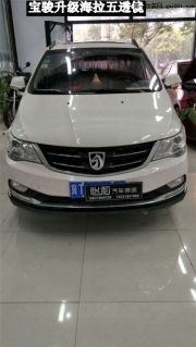 衡水怡和改燈，寶駿升級(jí)海拉五透鏡！