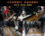 大眾邁特威T6豪華實木地板 重慶渝大昌汽車音響為您定制改