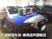 【廣州前沿車改】奧迪Q3汽車音響升級意大利ATI悠揚6.2套裝...