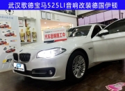 武漢汽車音響改裝店 寶馬525LI改裝專車專用德國伊頓音響