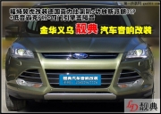 福特翼虎改裝音響【義烏靚典】義烏汽車音響改裝