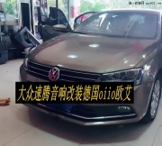縱情享樂--大眾速騰音響改裝德國oiio歐艾高保真汽車音響
