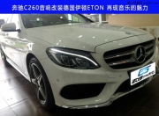 奔馳C260音響改裝德國伊頓ETON 武漢歌德汽車音響改裝