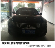 武漢至上音樂汽車音響改裝，本田雅閣中道隔音施工圖例