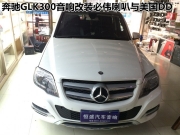 奔馳GLK300高逼格音響改裝  必偉套裝喇叭與美國DD聯(lián)手打造...