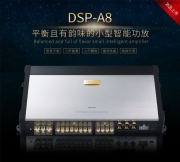 萨博93改装雷贝琴DSP-A8音质型功放 萨博汽车音响改装