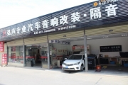 武漢弘聲汽車豐田卡羅拉改裝德國(guó)歐艾四門喇叭+大能隔音