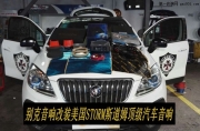 享品質(zhì)生活--別克昂科雷音響改裝美國(guó)STORM斯道姆頂級(jí)汽車...
