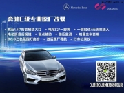 【北京無界奔馳原廠改裝】奔馳E260L改原廠高配隨動全LED大燈