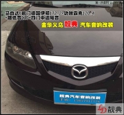 馬自達(dá)6改裝德國(guó)伊頓+四門(mén)隔音 金華義烏靚典汽車(chē)音響改裝