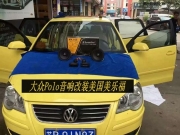 為愛車增添時尚與動感--大眾Polo音響改裝美國美樂福汽車...