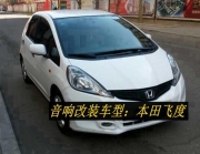 小改也精彩--本田飛度音響改裝德國(guó)oiio歐艾高保真汽車音響