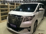 豐田埃爾法音響改裝  全套必偉+美國DD打造爆表音質(zhì)音響系統(tǒng)