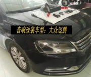 無盡的音樂享受--大眾邁騰音響改裝美國STORM斯道姆頂級(jí)汽...