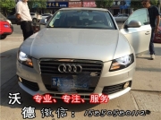 南京沃德燈改 奧迪A4L車燈升級 原裝博士雙光透鏡更換為定...