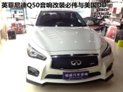 我的音樂我做主  英菲尼迪Q50音響改裝必偉與美國DD
