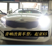 起亞K5升級德國oiio歐艾汽車音響--品質(zhì)升級